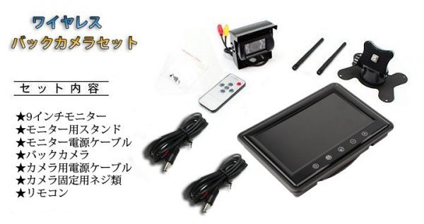 ワイヤレス バックカメラ + 9インチ液晶モニター セット 12V/24V